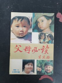 父母必讀 1989年 第6期總第96期 雜志