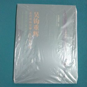 吴钩重辉：苏州博物馆新入藏青铜兵器