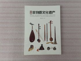 中国非物质文化遗产 2023年第1期【未开封】