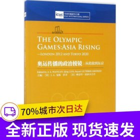 奧運(yùn)傳播的政治棱鏡：從倫敦到東京