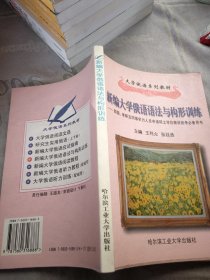 新编大学俄语语法与构形训练