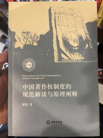 中国著作权制度的规范解读与原理阐释 