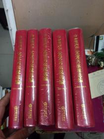 中国共产党党内法规选编（1978-1996 1996-2000 2001-2007 2007-2012 2012-2017）（精装 未开封 全5册）