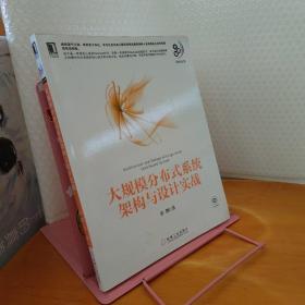 大规模分布式系统架构与设计实战