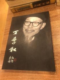 丁季和先生诞辰八十周年纪念