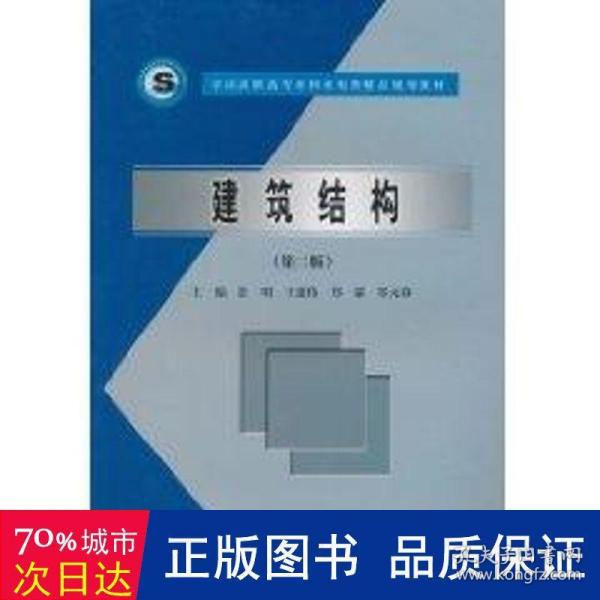 全国高职高专水利水电类精品规划教材：建筑结构（第2版）