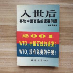 入世后再论中国面临的紧要问题