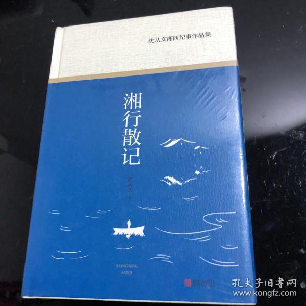 沈从文湘西纪事作品集：文学大师沈从文散文经典