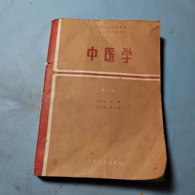 中医学