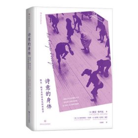 诗意的身体：雅克·勒考克的创造性剧场教学