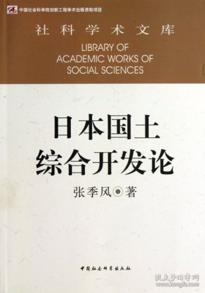 社科学术文库：日本国土综合开发论（创新工程）
