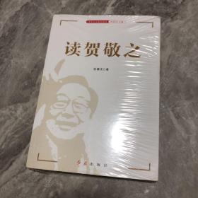 读贺敬之/传承红色基因读本