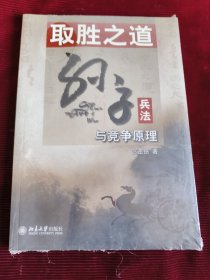 取胜之道：孙子兵法与竞争原理（未拆封发货挂刷拆封验视）【247】
