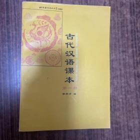 古代汉语课本 第1册