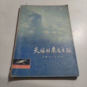 天体的来龙去脉 作者: 著 出版社: 出版时间: 1974 装帧: 平装