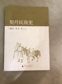 契丹民族史