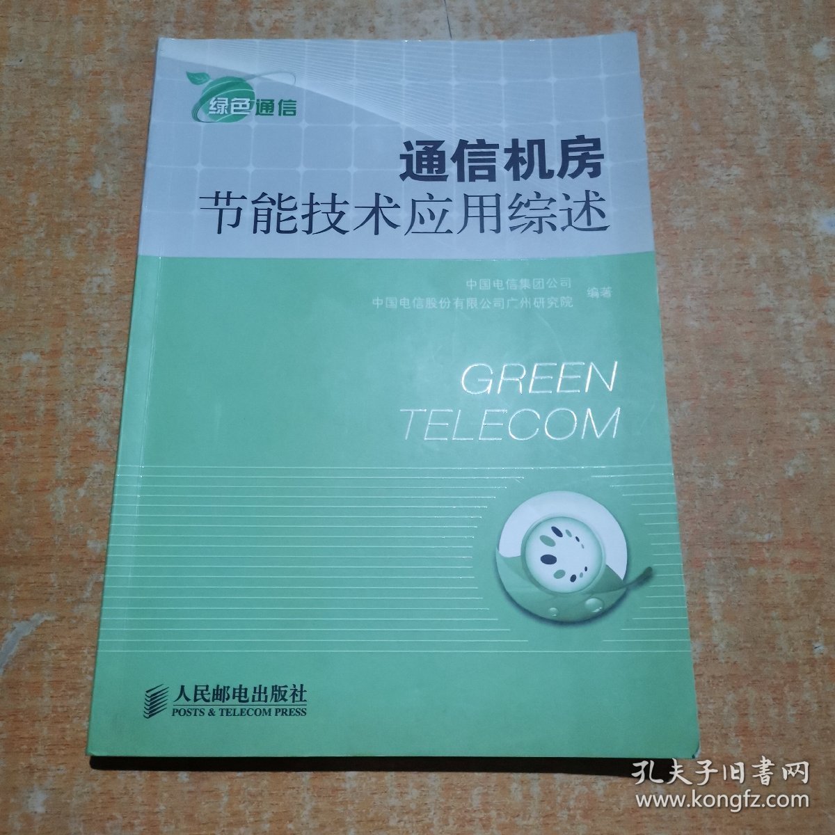 通信机房节能技术应用综述 有划线不影响阅读