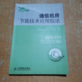 通信机房节能技术应用综述 有划线不影响阅读