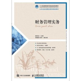 财务管理实务/杨桂洁