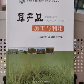 草产品加工与利用