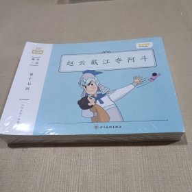 趣味三国 赵云截江夺阿斗第十七回到二十八回，共12本 未拆封膜