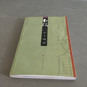 石上风采