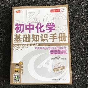 初中化学基础知识手册（基础知识宝典系列 芒果教辅）