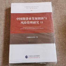 中国期货业发展创新与风险管理研究11