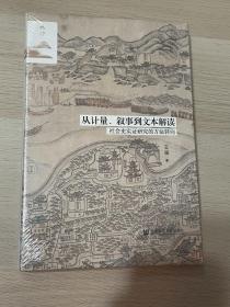 鸣沙丛书·从计量、叙事到文本解读 布面