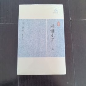 涌幢小品