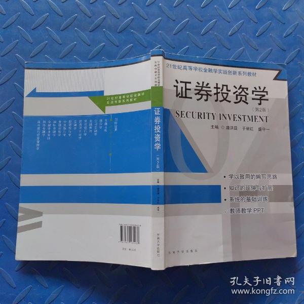 证券投资学（第2版）/21世纪高等学校金融学实践创新系列教材