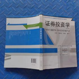 证券投资学（第2版）/21世纪高等学校金融学实践创新系列教材