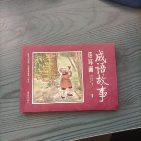 成语连环画第一册