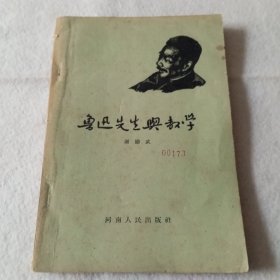 鲁迅先生与教学
