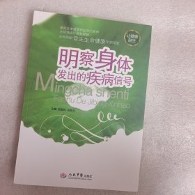 明察身体发出的疾病信号