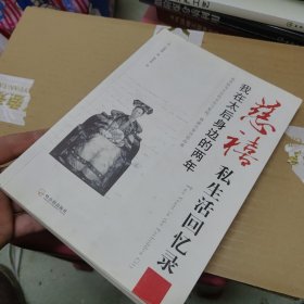 慈禧私生活回忆录：我在太后身边的两年（无版权页）