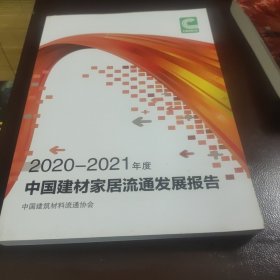 2020-2021年度中国建材家居流通发展报告