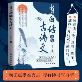 当白话遇见古诗文