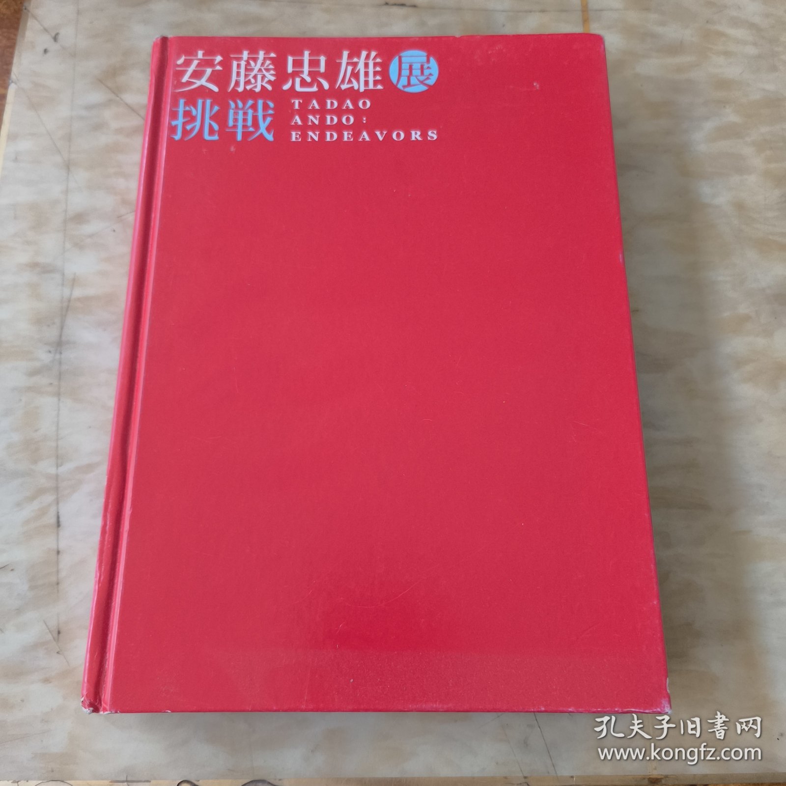 安藤忠雄展•挑战（内附安藤忠雄手绘签名一张）