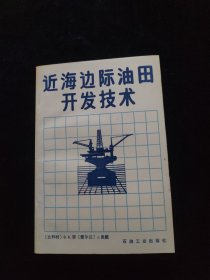 近海边际油田开发技术