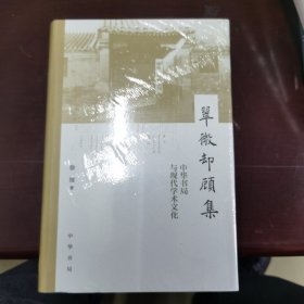 翠微却顾集：中华书局与现代学术文化