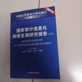 国家审计信息化持续发展研究报告2014【下册】