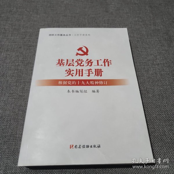 基层党务工作实用手册 组织工作基本丛书·工作手册系列