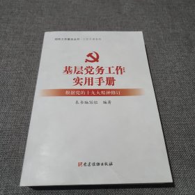 基层党务工作实用手册 组织工作基本丛书·工作手册系列