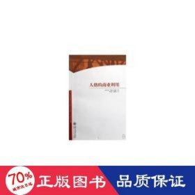 人格的商业利用 管理理论 (澳)胡？贝弗利-史密斯 新华正版