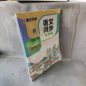 墨点字帖2019春人教版语文同步练字帖七年级下册 同步部编版语文练字帖