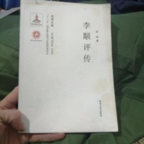 《关学文库》学术研究系列—李颙评传