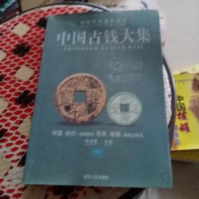中国古钱大集