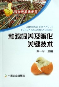 【正版书籍】种鸡饲养及孵化关键技术