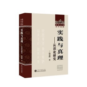 实践与真理——认识论研究